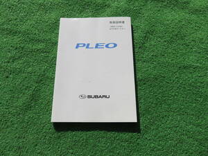 スバル RV1/RV2 プレオ 取扱説明書 2007年10月 平成19年 取説