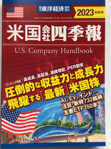 米国会社四季報　週刊東洋経済臨時増刊　2023秋冬号