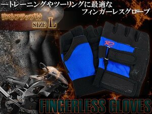 【新品即納】ハーフフィンガーグローブ フィンガーレスグローブ ハーフグローブ Lサイズ ブルー 青 指なし 手袋 トレーニング バイク