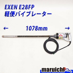 【1円】 軽便バイブレーター EXEN E28FP 電動工具 1m 50Hz/60Hz兼用 エクセン 建設機械 整備済 福岡発 売切り 中古 4H9