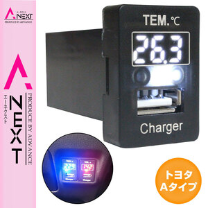 【トヨタA】 カムリ AVV50 H23.9～現在 LED/ホワイト 温度計+USBポート 充電 12V 2.1A 増設 パネル USBスイッチホールカバー 電源