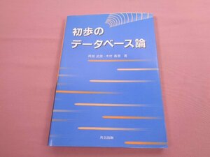 『 初歩のデータベース論 』 阿部武彦 木村春彦 共立出版