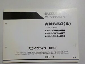 S2238◆SUZUKI スズキ パーツカタログ AN650(A) (CP51A/CP52A) AN650K6/AK6 AN650K7/AK7 AN650K8/AK8 スカイウエイブ　650 2007-11☆