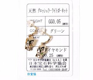 W-101☆K18 グロシュラライトグリーンガーネット0.05ct/ダイヤ0.25ct ピアス 日本宝石科学協会ソーティング付き