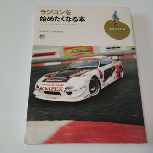 「ラジコンを始めたくなる本」／ RC WORLD 編集部◎編 ／ 枻出版社