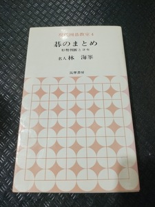 【ご注意 裁断本です】【ネコポス２冊同梱可】現代囲碁教室〈第4巻〉碁のまとめ 形勢判断とヨセ 