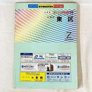 ゼンリン住宅地図 ’99 札幌市東区 北海道 ZENRIN 1999年 地図 マップ MAP