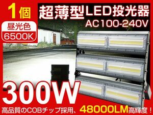 即納 LED投光器 300W 4700W相当 COBチップ極薄型 48000LM PSE IP67防水 昼光色 広角 看板 屋外 ライト照明 作業灯 AC85-265V 一年保証 CLD