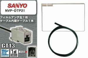 フィルムアンテナ ケーブル 地デジ ワンセグ フルセグ サンヨー SANYO 用 NVP-DTP21 GT13 高感度 汎用 受信 ナビ