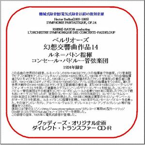 ベルリオーズ：幻想交響曲/ルネ＝バトン/ダイレクト・トランスファー CD-R