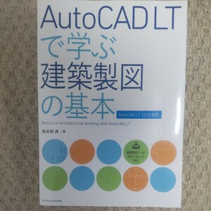 ＡｕｔｏＣＡＤ　ＬＴで学ぶ建築製図の基本 鳥谷部真／著