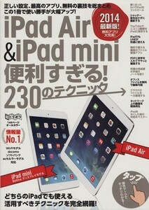 ｉＰａｄ　Ａｉｒ＆ｉＰａｄ　ｍｉｎｉ便利すぎる！２３０のテクニック 超トリセツ／情報・通信・コンピュータ