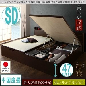 【4611】シンプルモダンデザイン大容量収納日本製棚付きガス圧式跳ね上げ畳ベッド[結葉][ユイハ]中国産畳SD[セミダブル][グランド](5