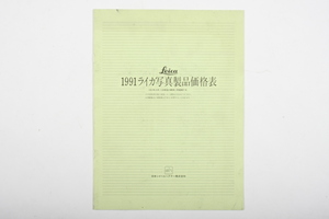 ※ Leica ライカ catalog カタログ ライツ写真製品価格表 1991年 S1-9110-50　4660