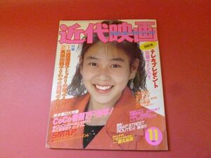 C2-230713☆近代映画　1991年11月号　付録なし　