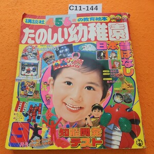 C11-144 楽しい幼稚園 1982/9 4.5.6歳の教育絵本 表紙破れ折れあり。ページ破れ折れあり。落書きあり。テープ修正あり。付録無し。