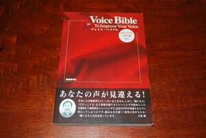 ■　ヴォイスバイブル　Voice Bible　■　吉田顕 編著