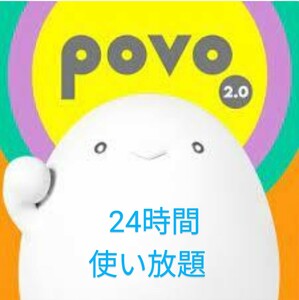 使用期限6/30迄 povo2.0プロモコード24時間使い放題1枚