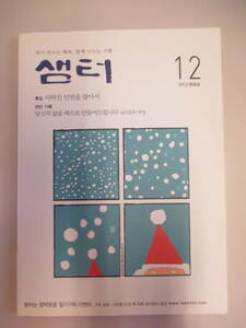 韓国語 芸能雑誌 本 小説 泉のほとり セムト 2012年12月号 2012 12