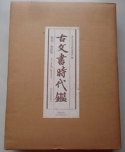 古文書時代鑑　復刻/新装版　昭和52年