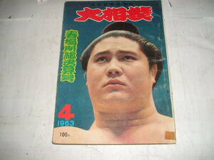 １９６３年月刊『大相撲４月号　春場所総決算号　表紙＝大鵬