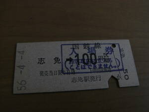 勝田線　志免駅　乗車券代用入場券　昭和56年4月4日