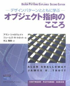 [A12043446]デザインパターンとともに学ぶオブジェクト指向のこころ (SOFTWARE PATTERNS SERIES)