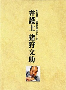 弁護士 猪狩文助 DVD-BOX(中古品)　(shin