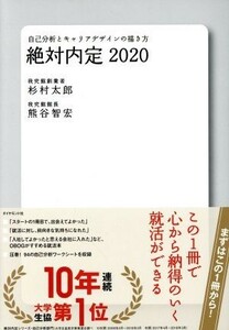 絶対内定(２０２０) 自己分析とキャリアデザインの描き方／杉村太郎(著者),熊谷智宏(著者)