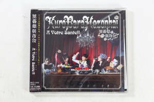 管113012/黒薔薇保存会／A Votre Sante!!(CD/堀江由衣/未開封