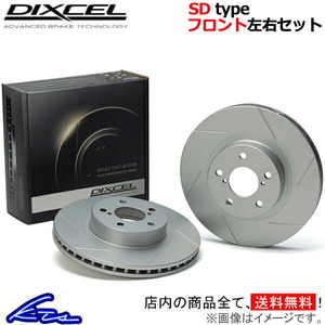 ディクセル SDタイプ フロント左右セット ブレーキディスク クラウン JZS131/JZS133/JZS135 3119055S DIXCEL ディスクローター