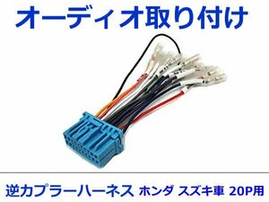 ホンダ オーディオハーネス 逆カプラー アコード Ｈ9.9～H14.10 カーナビ カーオーディオ 接続 20P 変換 市販