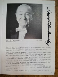 シューラ・チェルカスキーの直筆サイン入り！1995年3月28日新日本フィル東京文化会館公演パンフレット