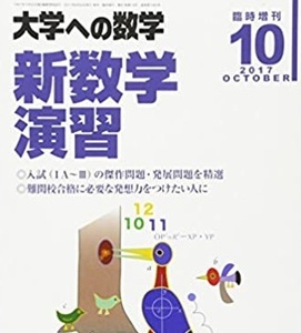 大学への数学 新数学演習 2017 東京出版 数学 大学入試