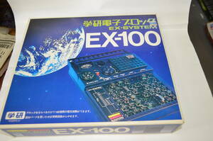 ◎お宝　絶版新品　学研電子ブロック　EX－１００