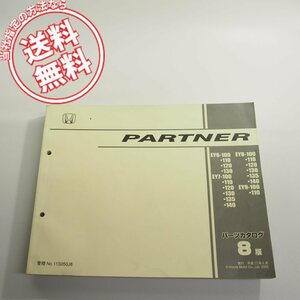 8版PARTNERパートナーEY6/EY7/EY8/EY9パーツリスト11S050J8ネコポス送料無料!!