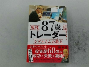 87歳、現役トレーダー シゲルさんの教え 藤本茂