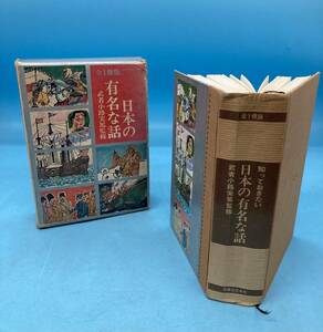 【A7132O087】知っておきたい日本の有名な話　全1冊版 武者小路実篤監修 実業之日本社 1970年 昭和レトロ 古本 光明 信長 綱吉 ハチ公