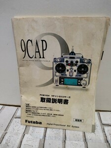 Futaba フタバ　9CAP 説明書