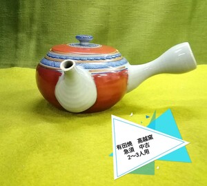 g_t U791 有田焼　高越窯　煎茶道具　 急須　中古