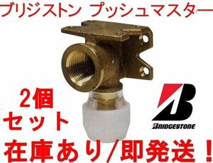 プッシュマスター 新品2個！ NAE13J 座付水栓エルボ 呼13xRc1/2