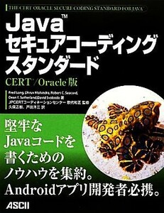 Ｊａｖａセキュアコーディングスタンダード ＣＥＲＴ／Ｏｒａｃｌｅ版／フレッドロング，ドゥルーブモヒンドラ，ロバート・Ｃ．シーコード