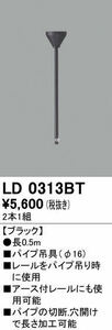 ODELIC オーデリック パイプ吊具（50㎝）　LD0313BT ブラック 2本一組　　-13