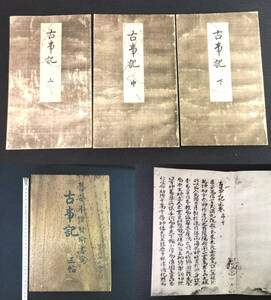 F03 【 古事記 】上中下3冊揃 木箱・解説付き 真福寺本 北野山宝生院 京都印書館 古典文学 昭和20年 戦前 古書 古文書 和書 和本