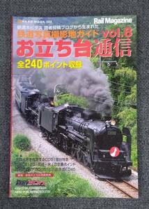 【中古本】 即決　お立ち台通信　vol.8　鉄道写真撮影地ガイド　　送料180円　　