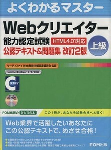 よくわかるマスターＷｅｂクリエイター能力認定試験 （ＨＴＭＬ４．０１対応） ＜上級＞／富士通エフ・オー・エム(著者)