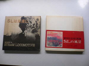 非売品　富田利吉郎の画集＆SL写真集　SLは永遠に　2冊
