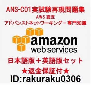 Amazon ANS-C01【５月日本語版＋英語版】AWS Certified Advanced Networking - Specialty実試験再現問題集★返金保証★追加料金なし★①