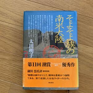 そよそよ族の南米大陸　太田明子　帯付き　潮出版社　表紙傷み、シミあり　1993年発行　第11回潮賞ノンフィクション部門優秀作　海外旅