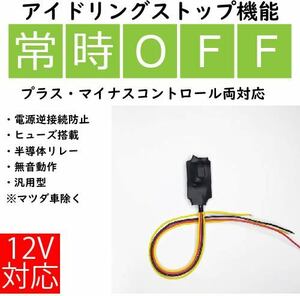 【汎用】アイストキャンセラー　極性フリー　アイドリングストップキャンセラー 解除　常時オフ　12V車用 　#07LE